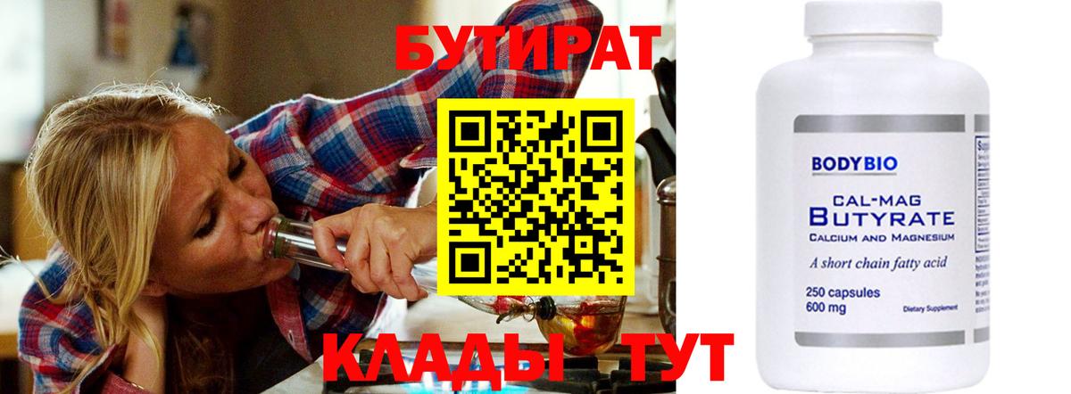 Бутират 1.4BDO  Вход с VPN  БУТИРАТ  Нефтекумск 